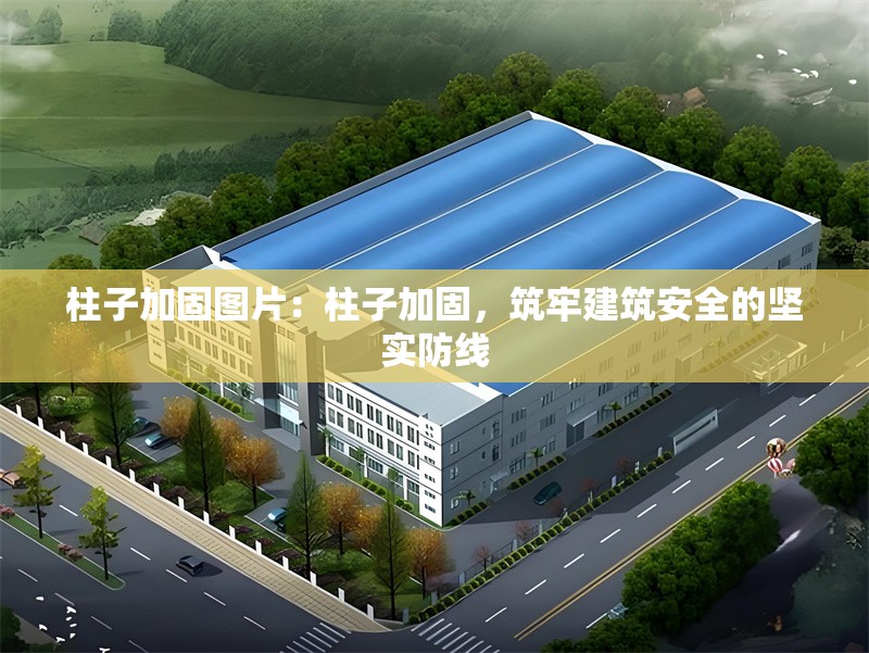 柱子加固圖片：柱子加固，筑牢建筑安全的堅(jiān)實(shí)防線 行業(yè)新聞