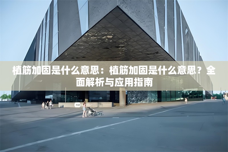 植筋加固是什么意思：植筋加固是什么意思？全面解析與應(yīng)用指南 行業(yè)新聞
