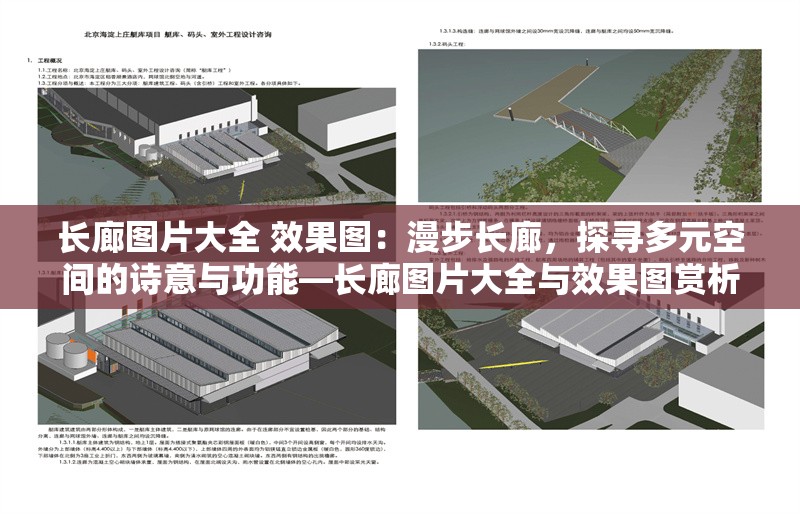 長(zhǎng)廊圖片大全 效果圖：漫步長(zhǎng)廊，探尋多元空間的詩(shī)意與功能—長(zhǎng)廊圖片大全與效果圖賞析 行業(yè)新聞