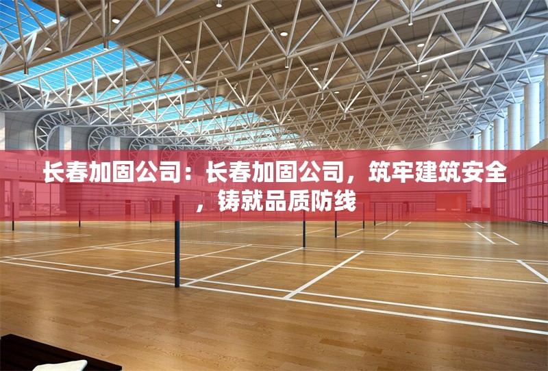 長春加固公司：長春加固公司，筑牢建筑安全，鑄就品質(zhì)防線 行業(yè)新聞