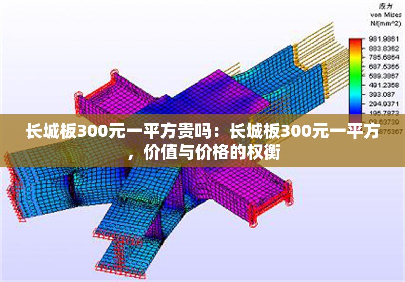長(zhǎng)城板300元一平方貴嗎：長(zhǎng)城板300元一平方，價(jià)值與價(jià)格的權(quán)衡 行業(yè)新聞