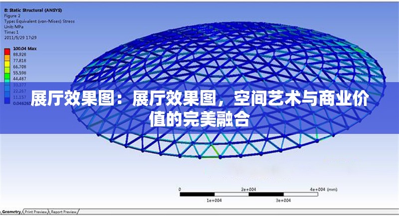 展廳效果圖：展廳效果圖，空間藝術(shù)與商業(yè)價值的完美融合 行業(yè)新聞