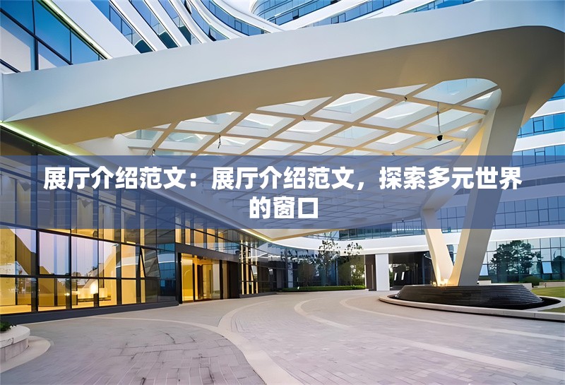 展廳介紹范文：展廳介紹范文，探索多元世界的窗口 行業(yè)新聞