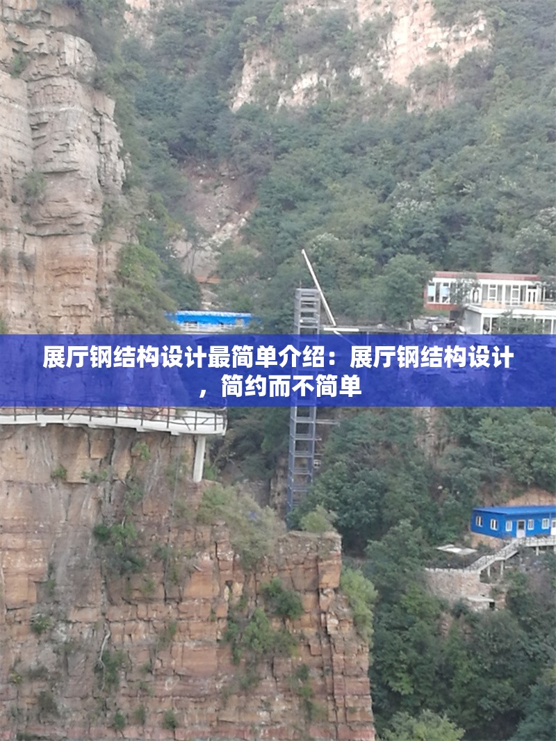 展廳鋼結(jié)構(gòu)設(shè)計(jì)最簡單介紹：展廳鋼結(jié)構(gòu)設(shè)計(jì)，簡約而不簡單 行業(yè)新聞