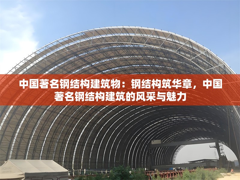 中國著名鋼結(jié)構(gòu)建筑物：鋼結(jié)構(gòu)筑華章，中國著名鋼結(jié)構(gòu)建筑的風(fēng)采與魅力 行業(yè)新聞