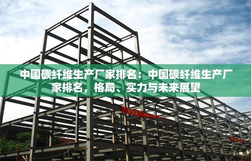 中國碳纖維生產(chǎn)廠家排名：中國碳纖維生產(chǎn)廠家排名，格局、實力與未來展望 行業(yè)新聞