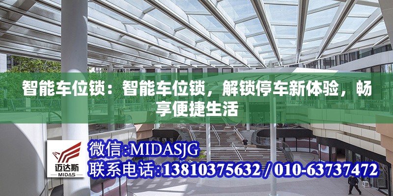 智能車位鎖：智能車位鎖，解鎖停車新體驗，暢享便捷生活 行業(yè)新聞