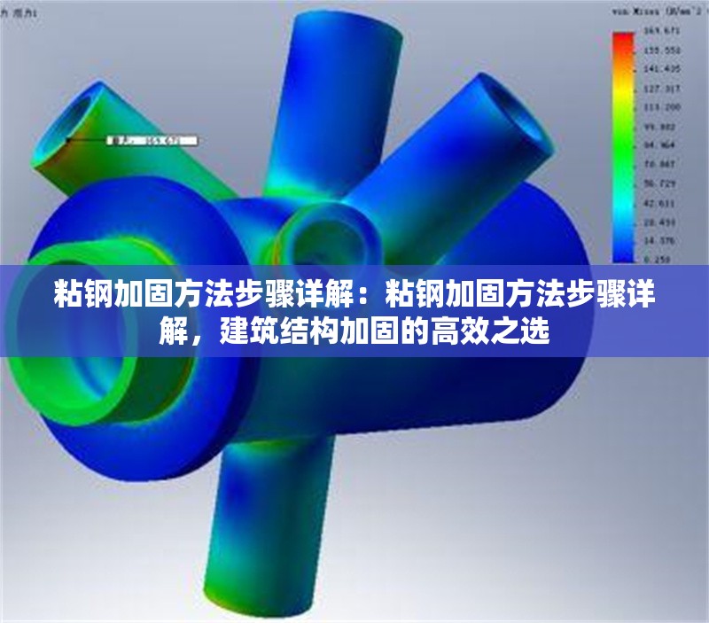 粘鋼加固方法步驟詳解：粘鋼加固方法步驟詳解，建筑結(jié)構(gòu)加固的高效之選