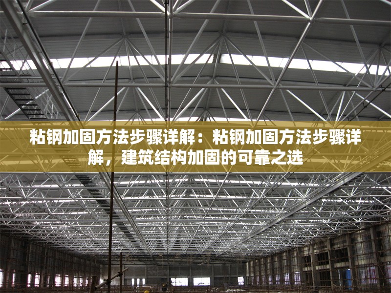 粘鋼加固方法步驟詳解：粘鋼加固方法步驟詳解，建筑結(jié)構(gòu)加固的可靠之選 行業(yè)新聞