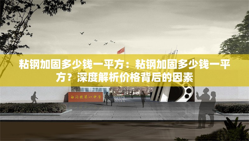 粘鋼加固多少錢一平方：粘鋼加固多少錢一平方？深度解析價格背后的因素 行業(yè)新聞