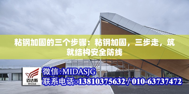 粘鋼加固的三個(gè)步驟：粘鋼加固，三步走，筑就結(jié)構(gòu)安全防線 行業(yè)新聞