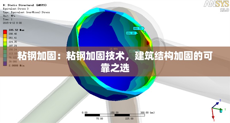 粘鋼加固：粘鋼加固技術(shù)，建筑結(jié)構(gòu)加固的可靠之選