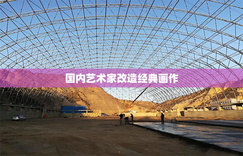 國內(nèi)藝術(shù)家改造經(jīng)典畫作 行業(yè)新聞 第1張 國內(nèi)藝術(shù)家改造經(jīng)典畫作 行業(yè)新聞 第1張