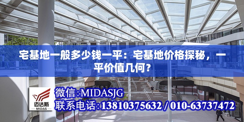 宅基地一般多少錢一平：宅基地價格探秘，一平價值幾何？ 行業(yè)新聞