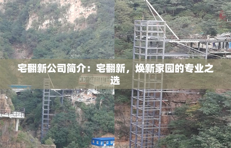 宅翻新公司簡(jiǎn)介：宅翻新，煥新家園的專業(yè)之選 行業(yè)新聞