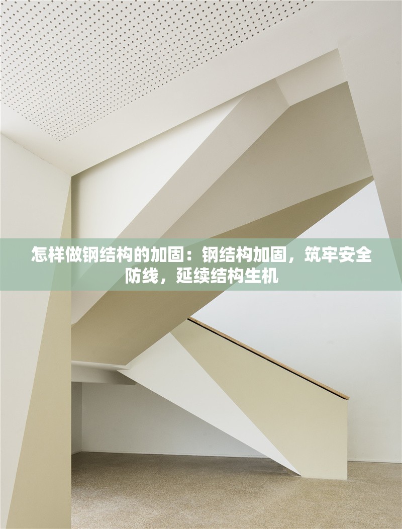 怎樣做鋼結(jié)構(gòu)的加固：鋼結(jié)構(gòu)加固，筑牢安全防線，延續(xù)結(jié)構(gòu)生機