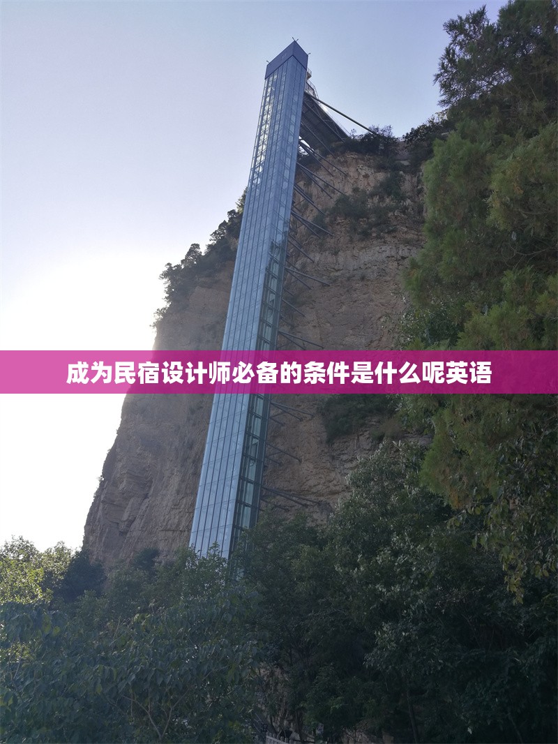 成為民宿設(shè)計(jì)師必備的條件是什么呢英語 行業(yè)新聞 第1張 成為民宿設(shè)計(jì)師必備的條件是什么呢英語 行業(yè)新聞 第1張