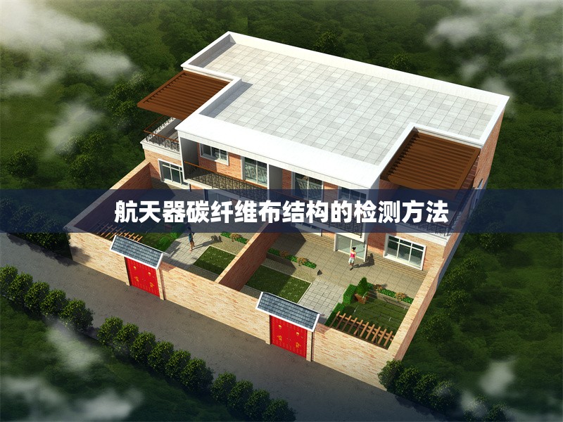 航天器碳纖維布結(jié)構(gòu)的檢測(cè)方法