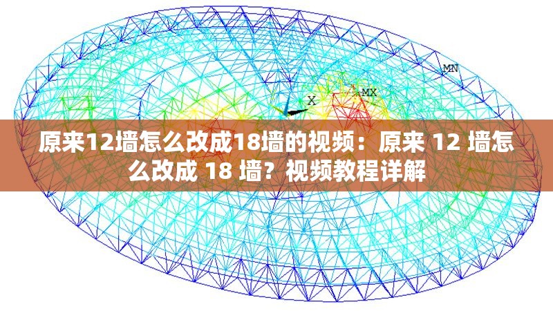 原來12墻怎么改成18墻的視頻：原來 12 墻怎么改成 18 墻？視頻教程詳解 行業(yè)新聞