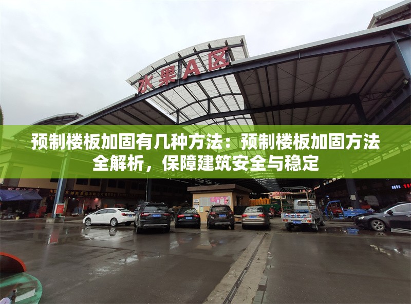 預(yù)制樓板加固有幾種方法：預(yù)制樓板加固方法全解析，保障建筑安全與穩(wěn)定 行業(yè)新聞