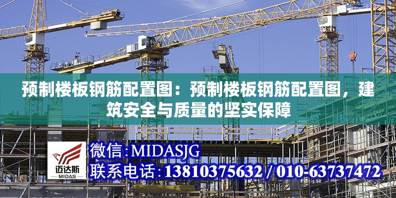 預(yù)制樓板鋼筋配置圖：預(yù)制樓板鋼筋配置圖，建筑安全與質(zhì)量的堅(jiān)實(shí)保障