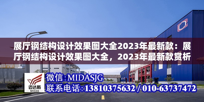 展廳鋼結(jié)構(gòu)設(shè)計效果圖大全2023年最新款：展廳鋼結(jié)構(gòu)設(shè)計效果圖大全，2023年最新款賞析與解析