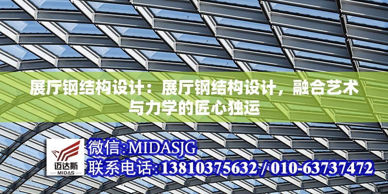 展廳鋼結(jié)構(gòu)設(shè)計(jì)：展廳鋼結(jié)構(gòu)設(shè)計(jì)，融合藝術(shù)與力學(xué)的匠心獨(dú)運(yùn) 行業(yè)新聞