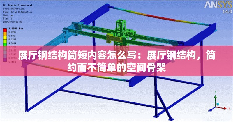 展廳鋼結(jié)構(gòu)簡短內(nèi)容怎么寫：展廳鋼結(jié)構(gòu)，簡約而不簡單的空間骨架 行業(yè)新聞