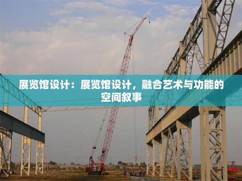 展覽館設(shè)計(jì)：展覽館設(shè)計(jì)，融合藝術(shù)與功能的空間敘事 行業(yè)新聞