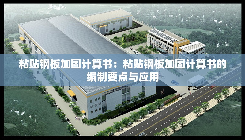 粘貼鋼板加固計算書:粘貼鋼板加固計算書的編制要點與應用 行業(yè)新聞 粘貼鋼板加固計算書:粘貼鋼板加固計算書的編制要點與應用 行業(yè)新聞