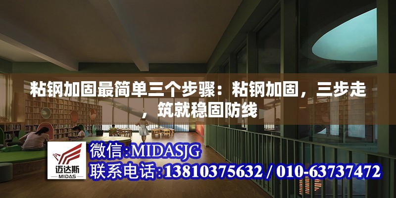 粘鋼加固最簡單三個步驟：粘鋼加固，三步走，筑就穩(wěn)固防線 行業(yè)新聞