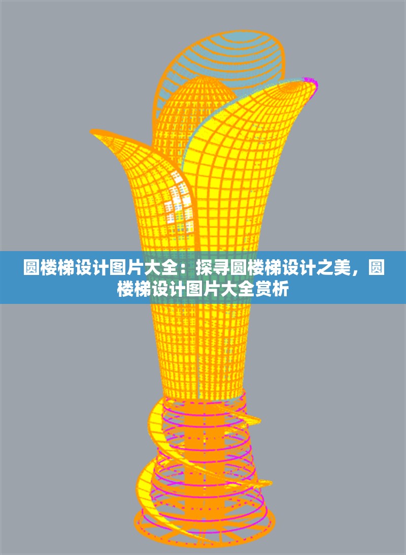 圓樓梯設(shè)計(jì)圖片大全：探尋圓樓梯設(shè)計(jì)之美，圓樓梯設(shè)計(jì)圖片大全賞析 行業(yè)新聞