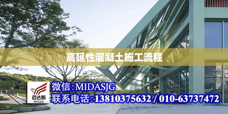 高延性混凝土施工流程 行業(yè)新聞 第1張