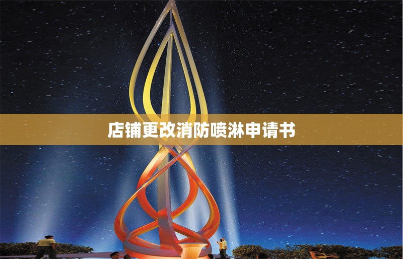 店鋪更改消防噴淋申請書 行業(yè)新聞