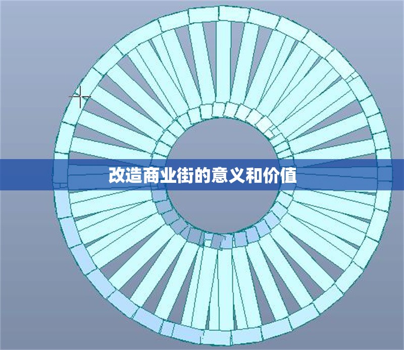 改造商業(yè)街的意義和價(jià)值 行業(yè)新聞 第1張 改造商業(yè)街的意義和價(jià)值 行業(yè)新聞 第1張