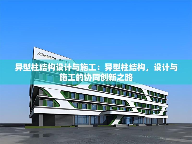 異型柱結(jié)構(gòu)設(shè)計與施工：異型柱結(jié)構(gòu)，設(shè)計與施工的協(xié)同創(chuàng)新之路 行業(yè)新聞