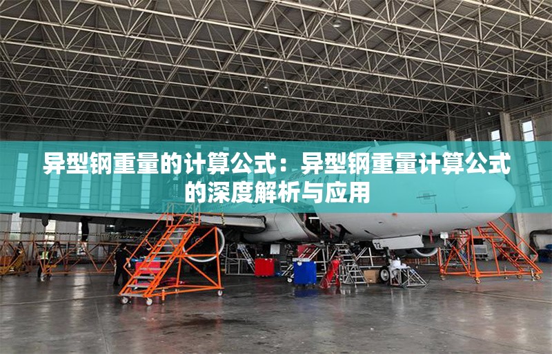 異型鋼重量的計算公式：異型鋼重量計算公式的深度解析與應(yīng)用 行業(yè)新聞
