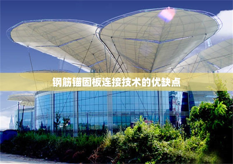 鋼筋錨固板連接技術(shù)的優(yōu)缺點