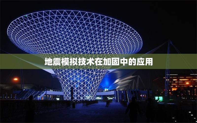 地震模擬技術在加固中的應用 行業(yè)新聞 第1張