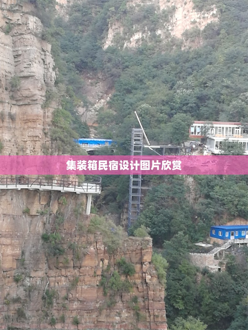 集裝箱民宿設計圖片欣賞 行業(yè)新聞 第1張