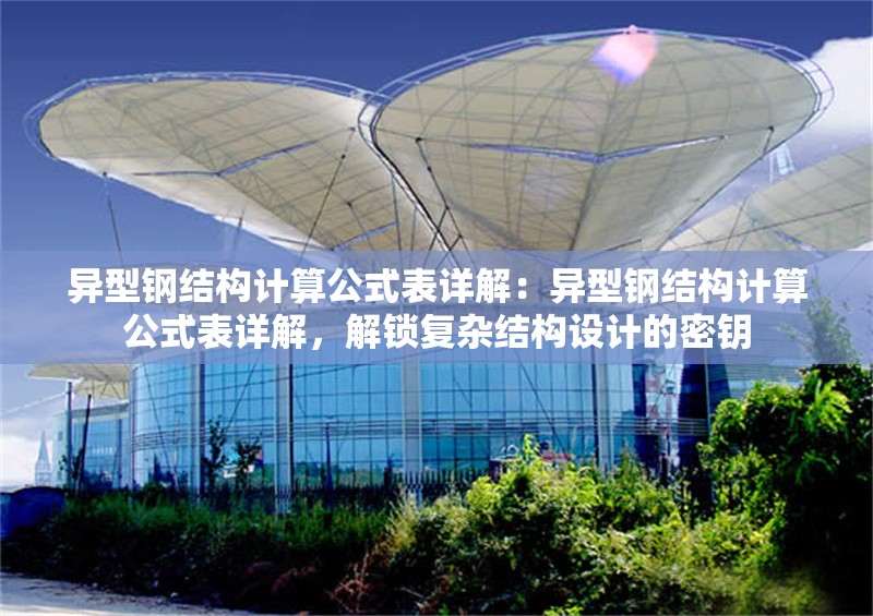 異型鋼結(jié)構(gòu)計(jì)算公式表詳解：異型鋼結(jié)構(gòu)計(jì)算公式表詳解，解鎖復(fù)雜結(jié)構(gòu)設(shè)計(jì)的密鑰 行業(yè)新聞