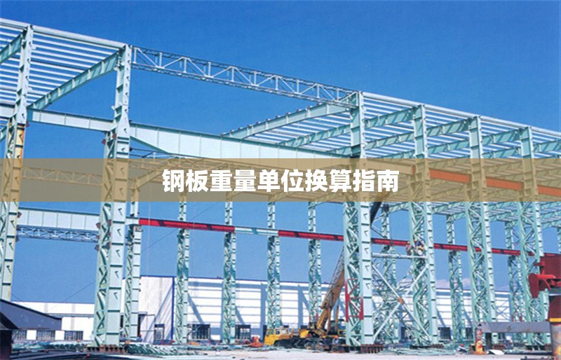 鋼板重量單位換算指南 行業(yè)新聞 第1張