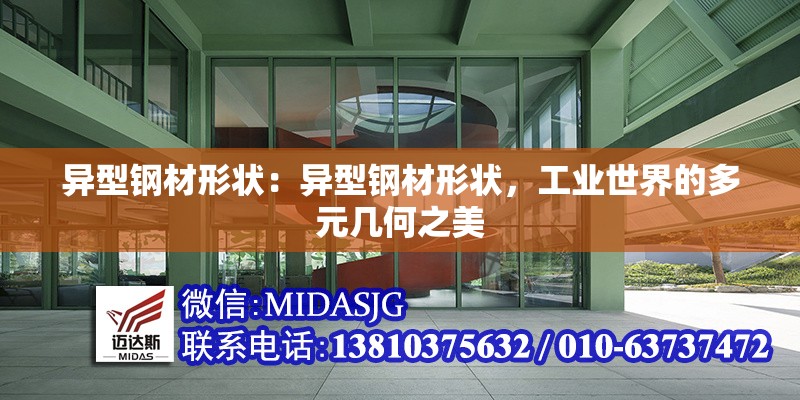 異型鋼材形狀：異型鋼材形狀，工業(yè)世界的多元幾何之美