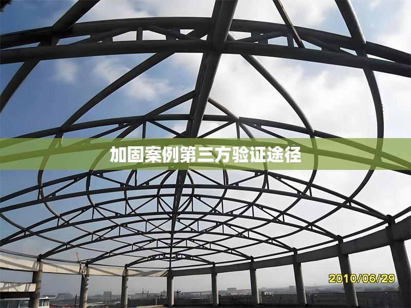 加固案例第三方驗證途徑 行業(yè)新聞 第1張