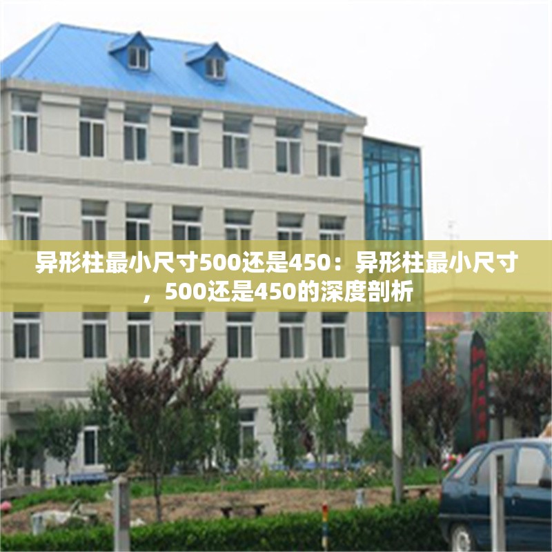 異形柱最小尺寸500還是450：異形柱最小尺寸，500還是450的深度剖析 行業(yè)新聞
