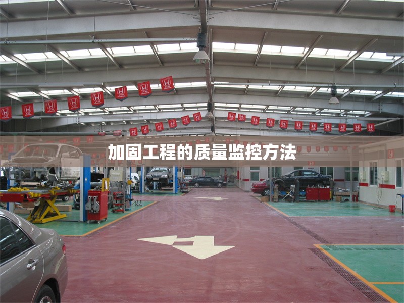 加固工程的質(zhì)量監(jiān)控方法 行業(yè)新聞