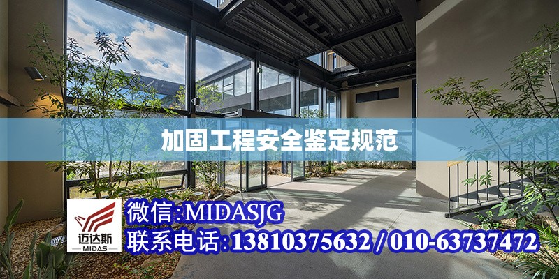 加固工程安全鑒定規(guī)范 行業(yè)新聞 第1張 加固工程安全鑒定規(guī)范 行業(yè)新聞 第1張