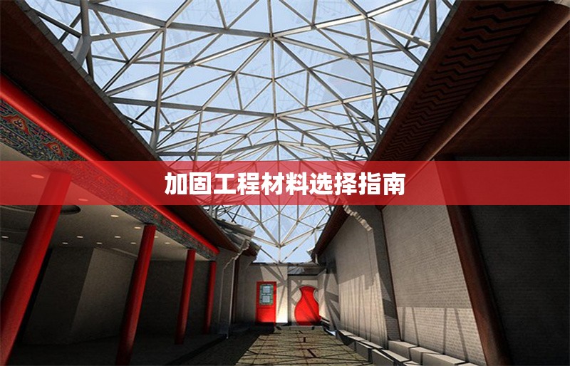 加固工程材料選擇指南 行業(yè)新聞 第1張 加固工程材料選擇指南 行業(yè)新聞 第1張