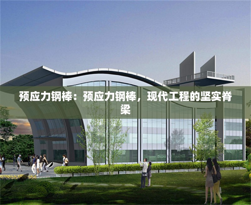 預應力鋼棒：預應力鋼棒，現代工程的堅實脊梁