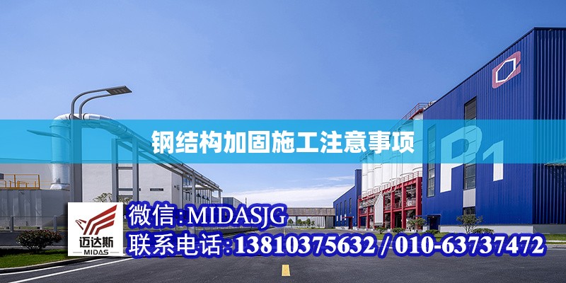 鋼結(jié)構(gòu)加固施工注意事項(xiàng) 行業(yè)新聞 第1張 鋼結(jié)構(gòu)加固施工注意事項(xiàng) 行業(yè)新聞 第1張